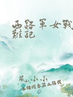 西路军女战士蒙难记