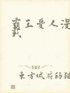 霸王爱人漫画下载