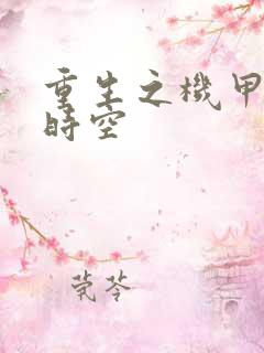 重生之机甲触手时空