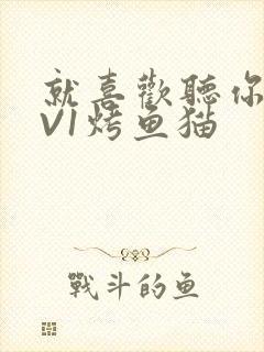 就喜欢听你叫1V1烤鱼猫