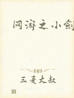 网游之小剑神