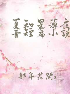 夏知星薄夜宸抖音短篇小说