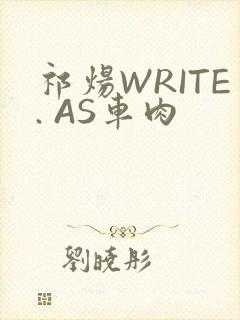 祁炀WRITE. AS车肉