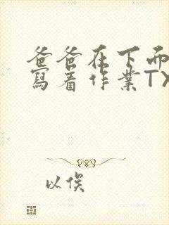 爸爸在下面撞我写着作业TXT