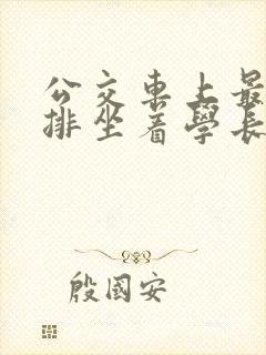 公交车上最后一排坐着学长c