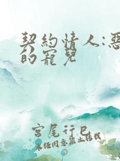 契约情人:恶魔的宠儿