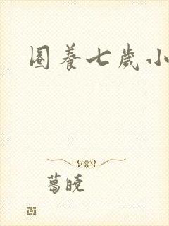 圈养七岁小王妃