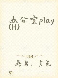 办公室play(H)