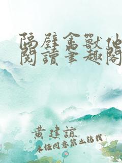 隔壁禽兽他免费阅读笔趣阁