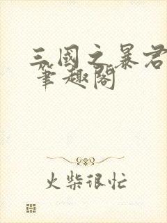 三国之暴君颜良 笔趣阁