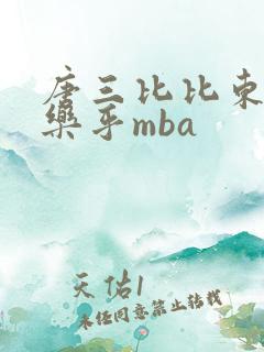 唐三比比东不亦乐乎mba