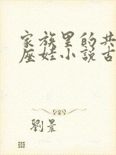 家族里的共用小座娃小说古代