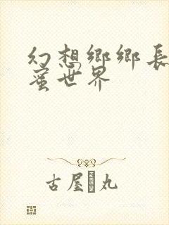 幻想乡乡长的蜜蜜世界