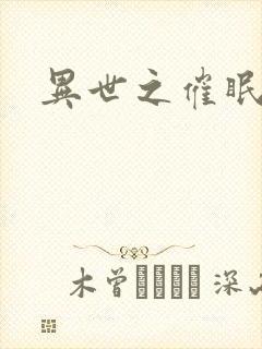 异世之催眠恶魔