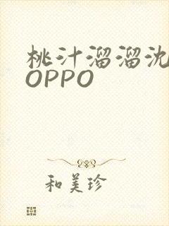 桃汁溜溜沈妙妙OPPO