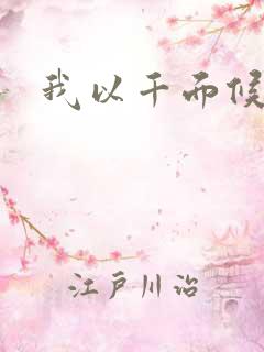 我以千面候君心