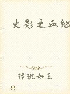 火影之血继右手