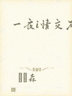 一夜i情交友
