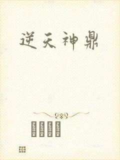 逆天神鼎