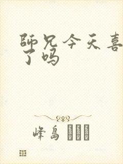 师兄今天喜欢我了吗