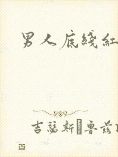 男人底线红鹤
