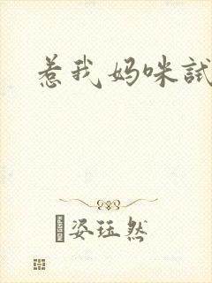 惹我妈咪试试