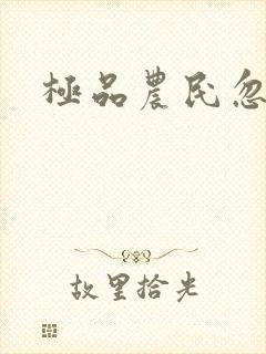 极品农民忽必烈