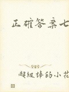 正确答案七宝酥