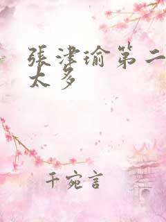 张津瑜第二段水太多