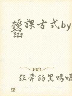 授课方式by肉馅