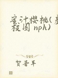 蜜汁樱桃(产奶 校园 nph)