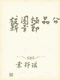 校园极品公子最新章节