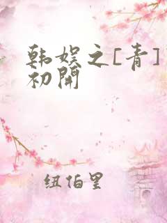 韩娱之[青]窦初开