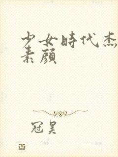 少女时代杰西卡素颜