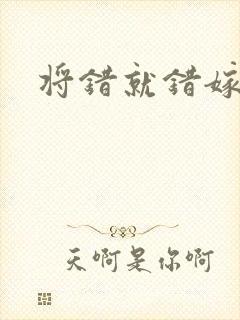 将错就错嫁了吧