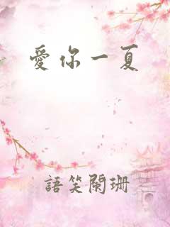 爱你一夏