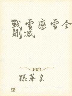 战雪恋雪全文无删减