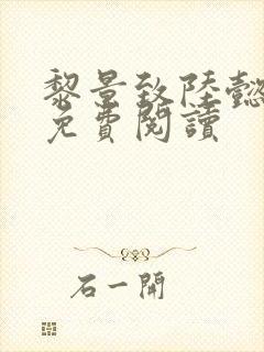 黎景致陆懿小说免费阅读