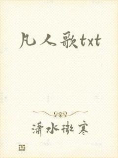 凡人歌txt