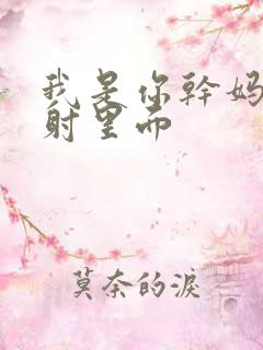 我是你干妈别发射里面