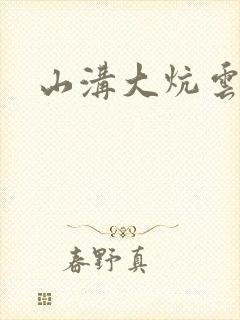 山沟大炕云雨情