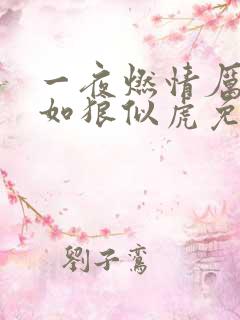 一夜燃情厉先生如狼似虎免费阅读