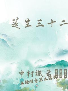 莲生三十二