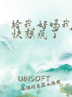 给我好吗我想你快想疯了