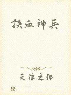 铁血神兵