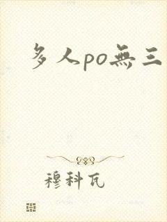 多人po无三观