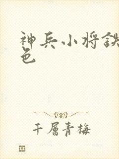 神兵小将铁心填色