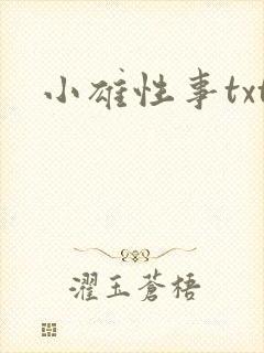 小雄性事txt
