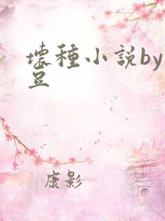 坏种小说by纳豆