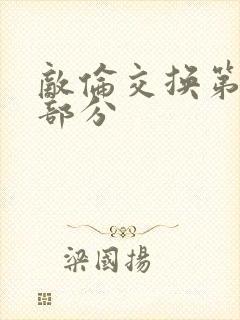 敌伦交换第十一部分